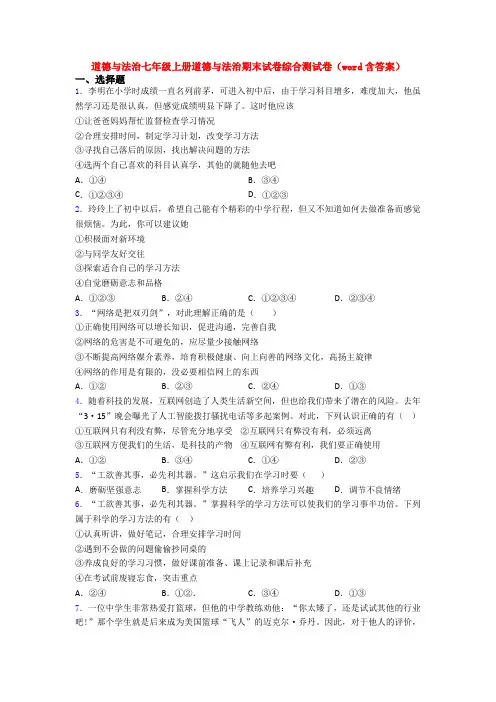 道德与法治七年级上册道德与法治期末试卷综合测试卷(word含答案)