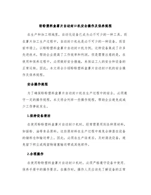 盼盼塑料盒薯片自动封口机安全操作及保养规程