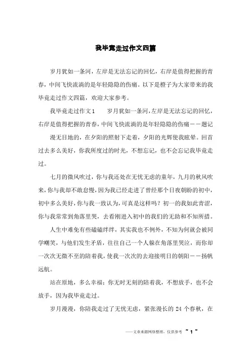 我毕竟走过作文四篇