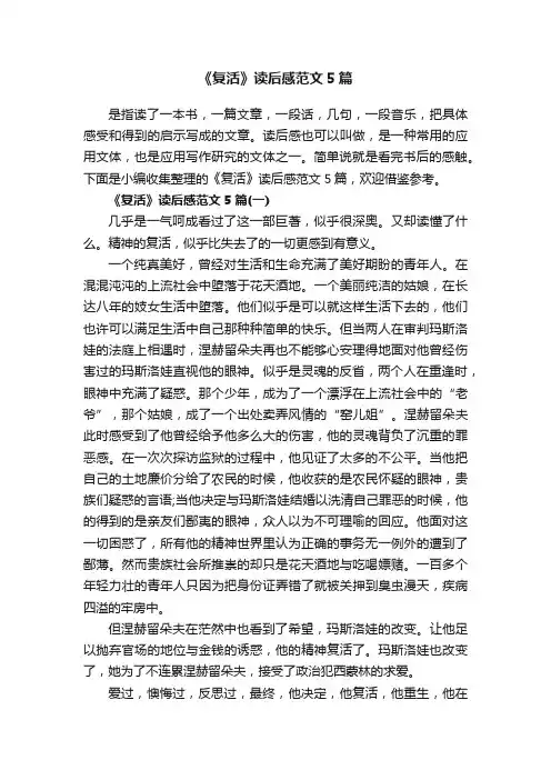 《复活》读后感范文5篇