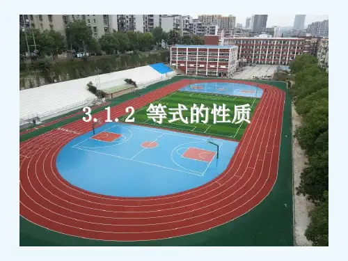 数学人教版七年级上册等式的基本性质.1.2 等式的性质