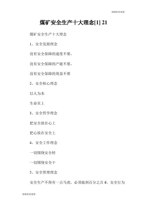 煤矿安全生产十大理念.doc