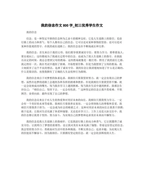 我的信念作文800字_初三优秀学生作文