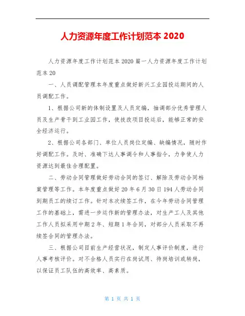 人力资源年度工作计划范本2020