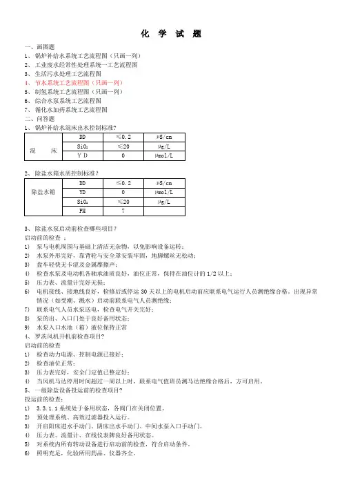 火电厂辅控网题库(化学部分)