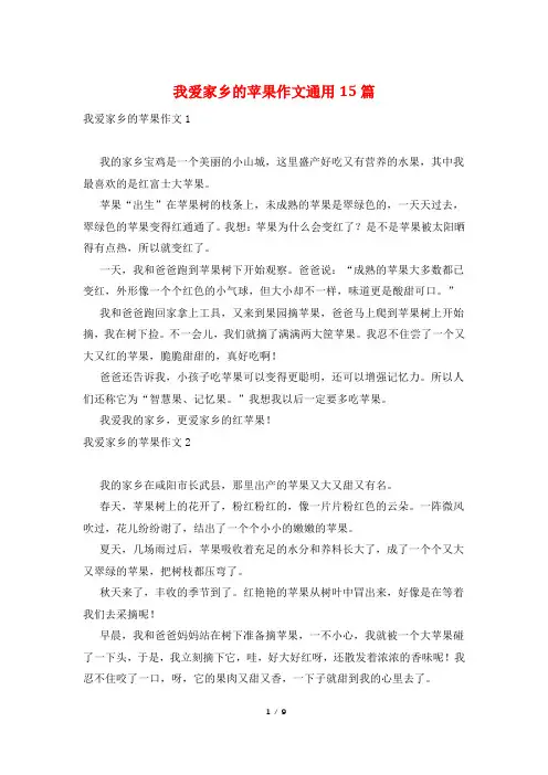 我爱家乡的苹果作文通用15篇