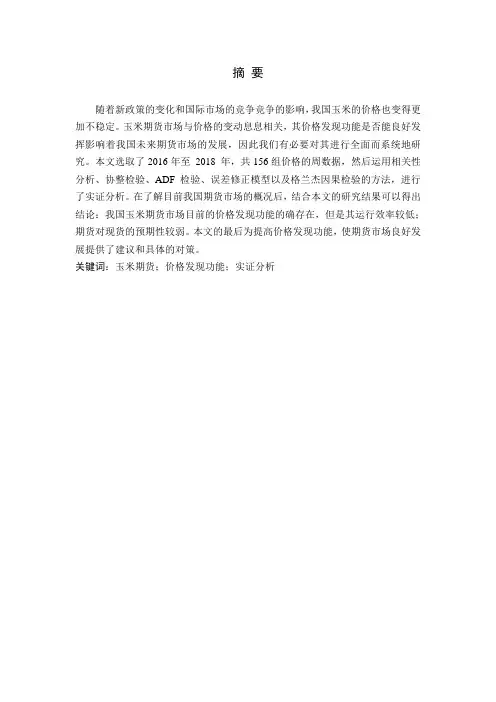 我国玉米期货市场价格发现功能研究(2)