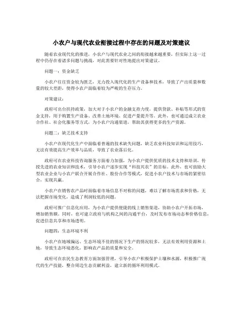 小农户与现代农业衔接过程中存在的问题及对策建议