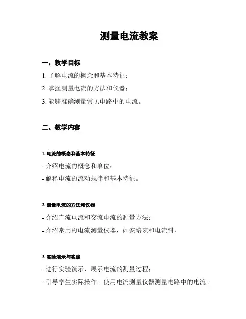 测量电流教案