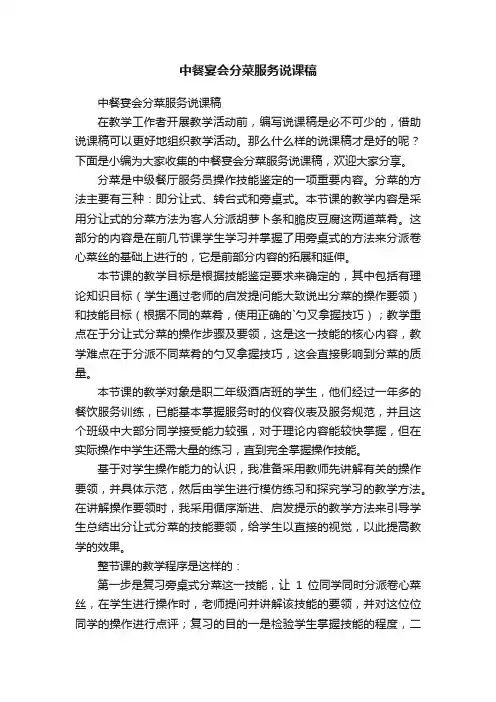 中餐宴会分菜服务说课稿