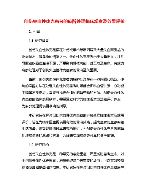 创伤失血性休克患者的麻醉处理临床观察及效果评价