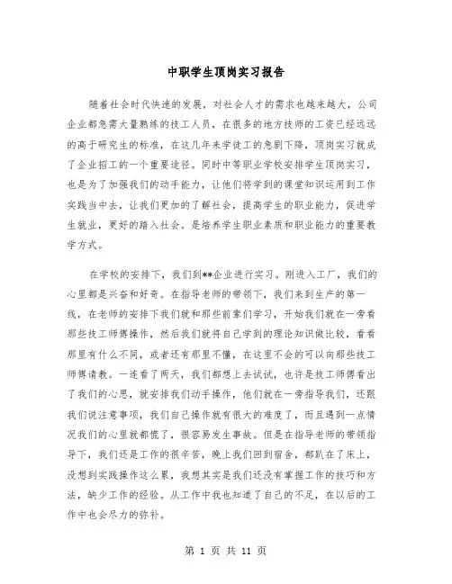 中职学生顶岗实习报告（三篇）