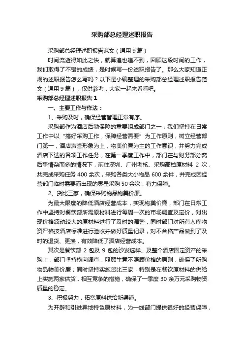 采购部总经理述职报告范文（通用9篇）