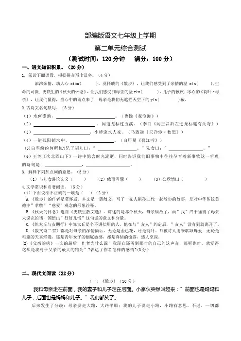 部编版七年级上册语文第二单元测试卷(附答案)