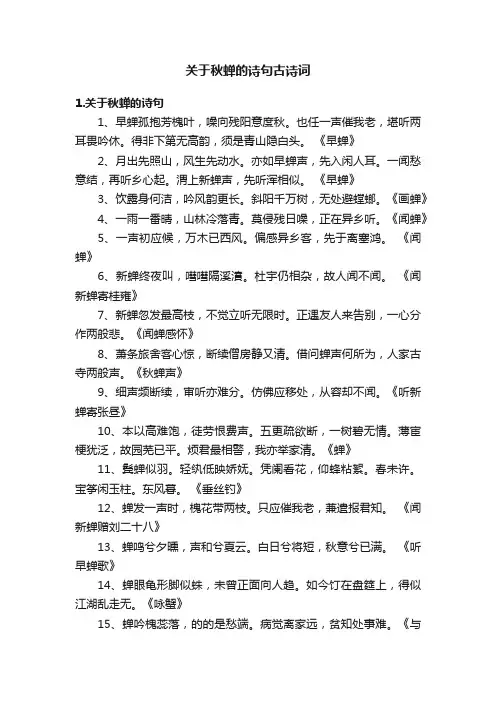 关于秋蝉的诗句古诗词