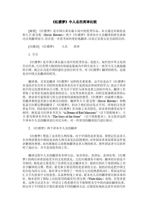 《红楼梦》中人名的英译比较