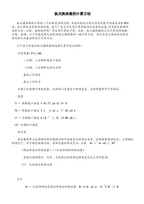 板式换热器的计算方法