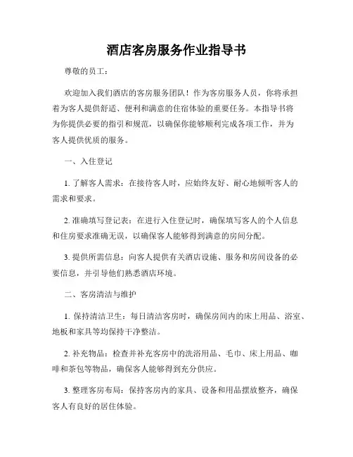 酒店客房服务作业指导书