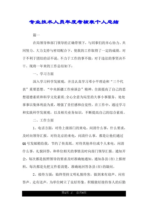 专业技术人员年度考核表个人总结.doc