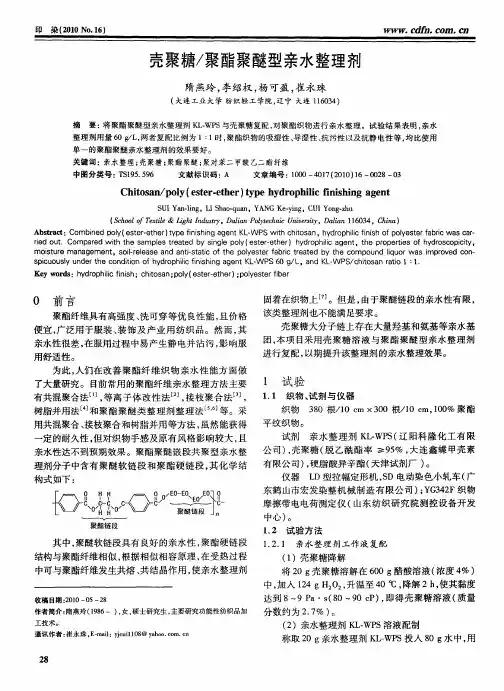 壳聚糖／聚酯聚醚型亲水整理剂
