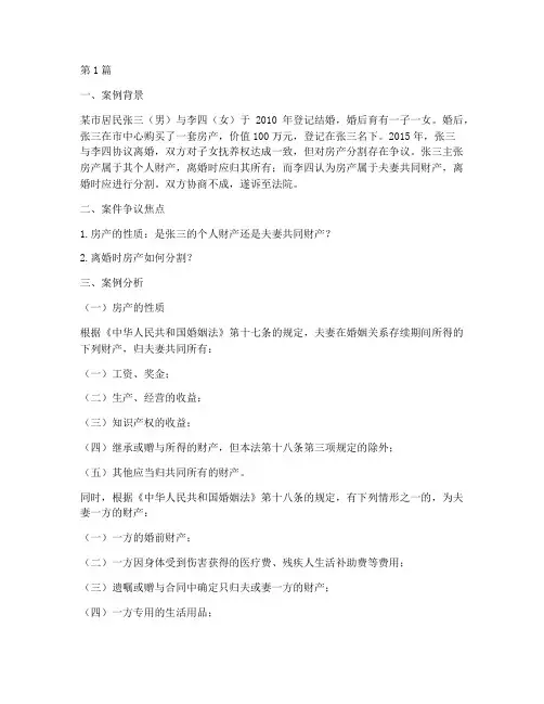 婚姻法律财产分割案例分析(3篇)