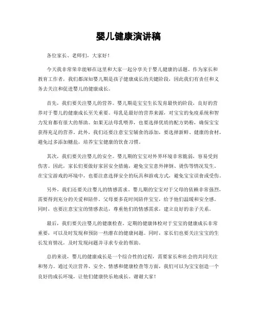 婴儿健康演讲稿