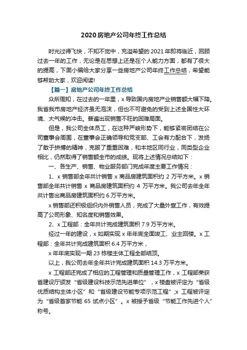 2020房地产公司年终工作总结