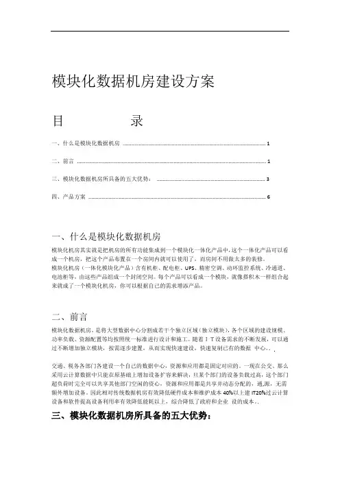 完整版模块化数据机房建设方案3