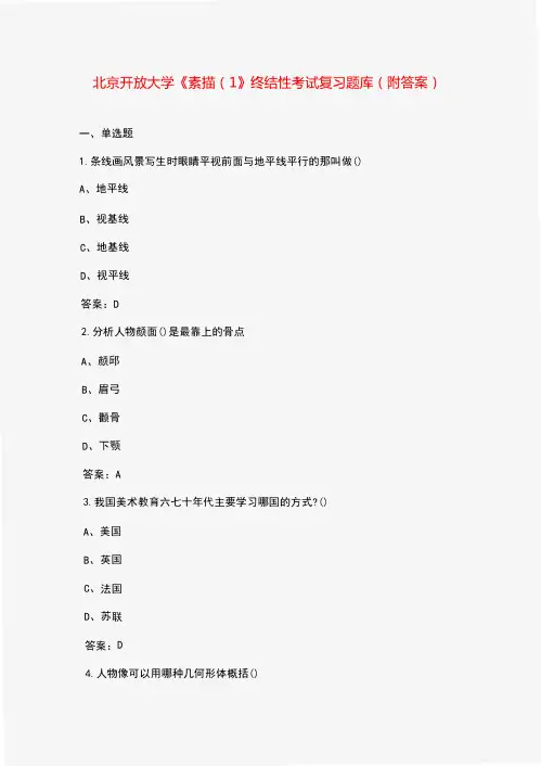 北京开放大学《素描(1》终结性考试复习题库(附答案)