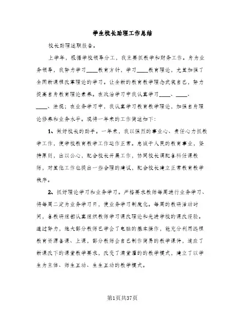 学生校长助理工作总结（2篇）