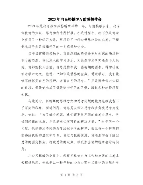2023年向吕榕麟学习的感想体会