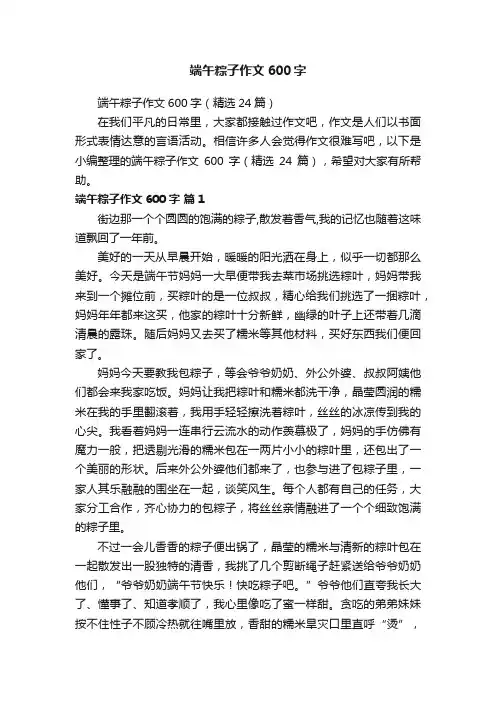 端午粽子作文600字（精选24篇）