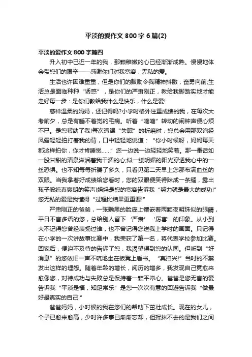平淡的爱作文800字6篇（2）