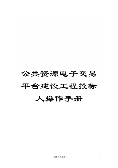 公共资源电子交易平台建设工程投标人操作手册