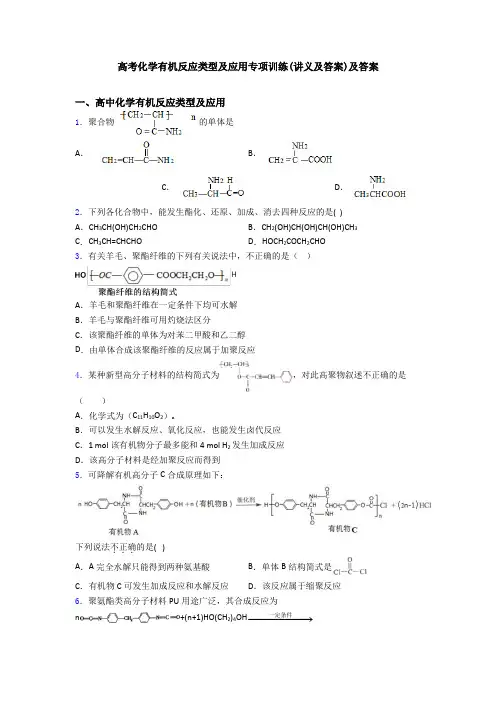高考化学有机反应类型及应用专项训练(讲义及答案)及答案