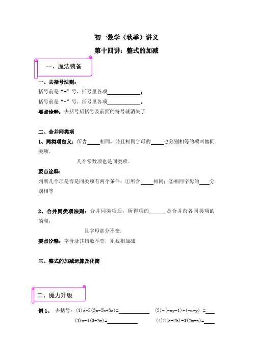 初一数学(秋季)讲义第十四讲：整式的加减