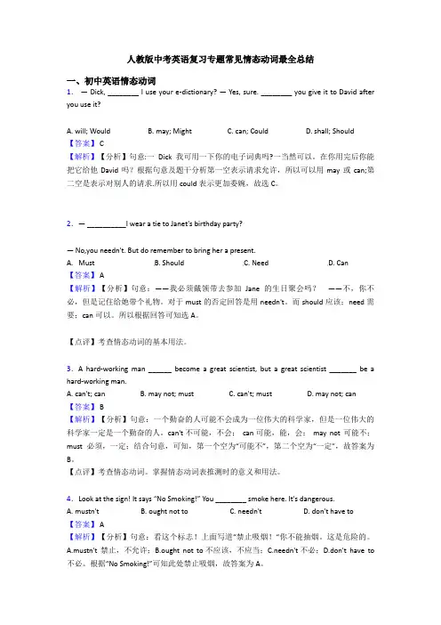 人教版中考英语复习专题常见情态动词最全总结