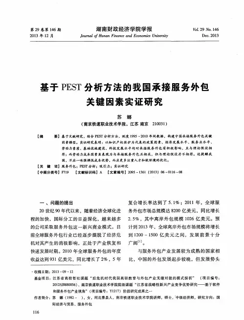 基于PEST分析方法的我国承接服务外包关键因素实证研究
