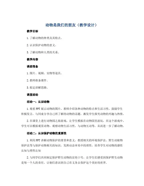 动物是我们的朋友(教学设计)全国通用四年级下册综合实践活动