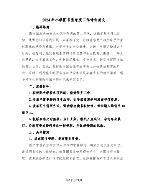 2024年小学图书室年度工作计划范文（三篇）