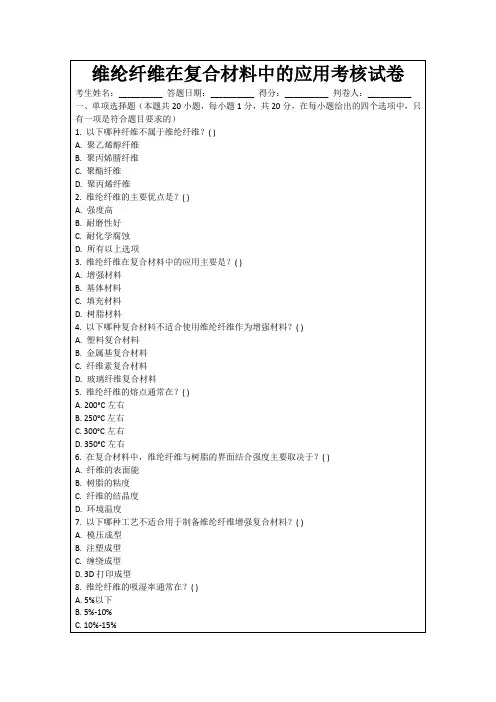 维纶纤维在复合材料中的应用考核试卷