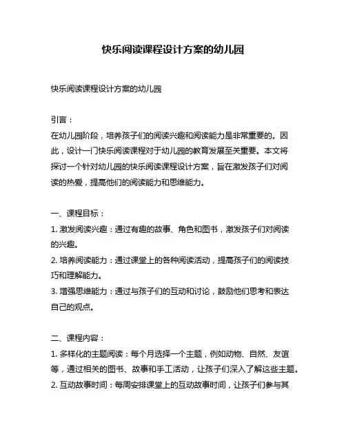 快乐阅读课程设计方案的幼儿园