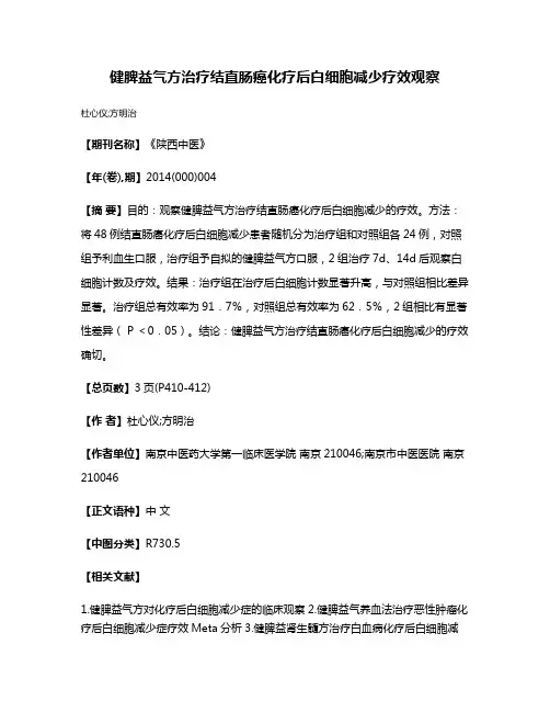 健脾益气方治疗结直肠癌化疗后白细胞减少疗效观察