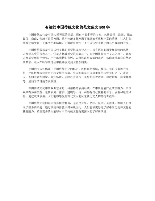 有趣的中国传统文化的范文范文500字