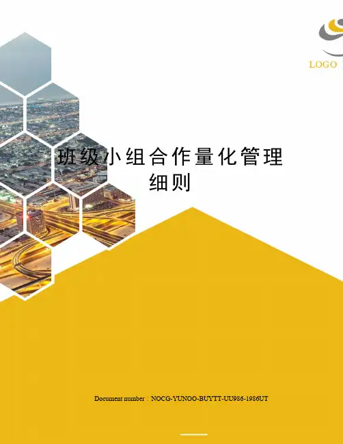 班级小组合作量化管理细则