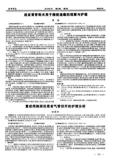 重症颅脑损伤患者气管切开的护理分析
