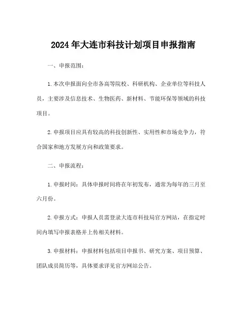 2024年大连市科技计划项目申报指南