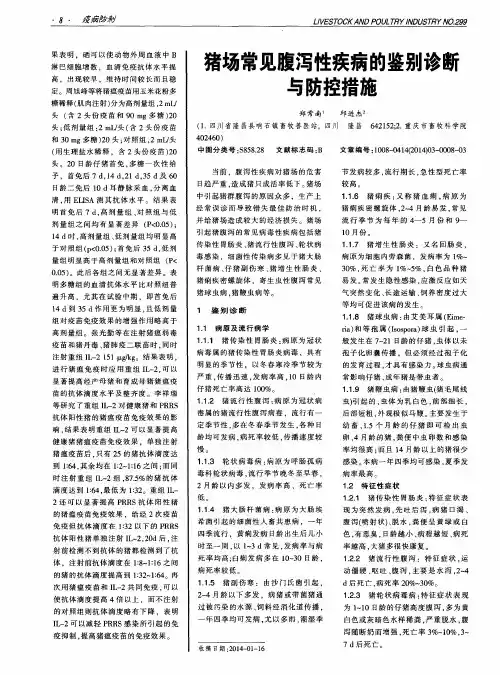 猪场常见腹泻性疾病的鉴别诊断与防控措施
