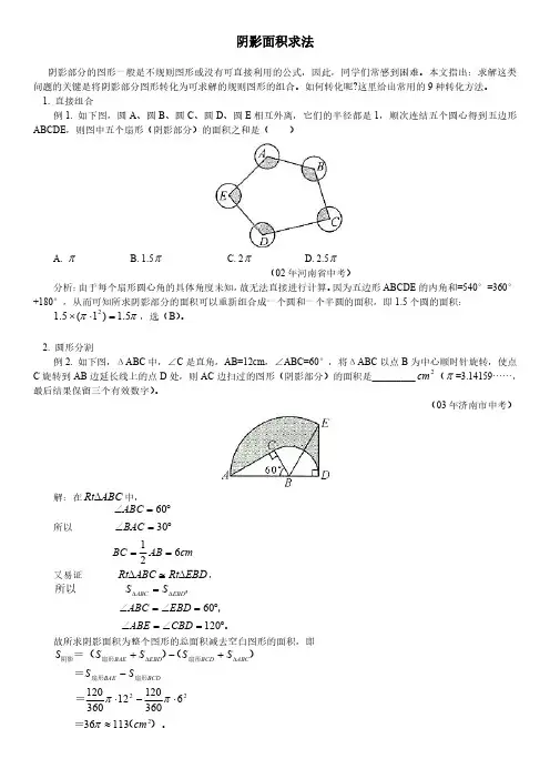 初中数学专题辅导：阴影面积求法9种方法(不规则图形)