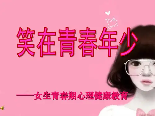 高中女生青春期心理健康教育ppt课件